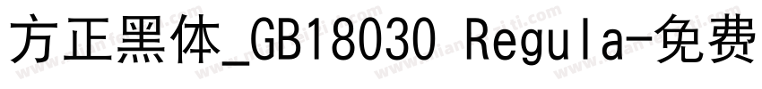 方正黑体_GB18030 Regula字体转换